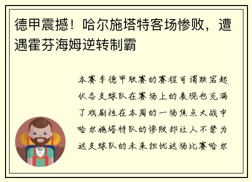 德甲震撼！哈尔施塔特客场惨败，遭遇霍芬海姆逆转制霸