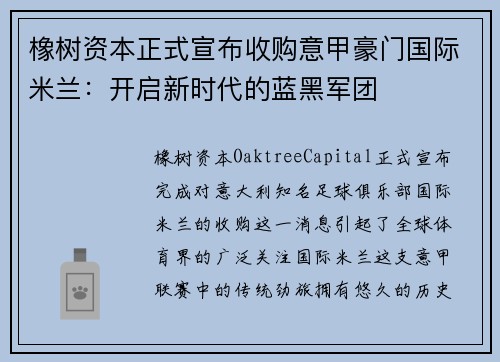 橡树资本正式宣布收购意甲豪门国际米兰：开启新时代的蓝黑军团