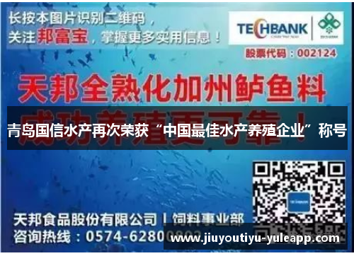 青岛国信水产再次荣获“中国最佳水产养殖企业”称号