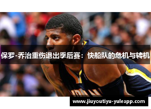 保罗-乔治重伤退出季后赛：快船队的危机与转机
