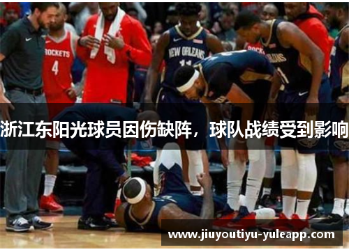浙江东阳光球员因伤缺阵，球队战绩受到影响