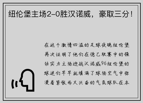 纽伦堡主场2-0胜汉诺威，豪取三分！