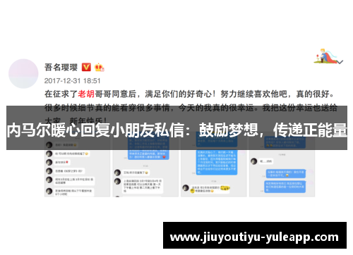 内马尔暖心回复小朋友私信：鼓励梦想，传递正能量