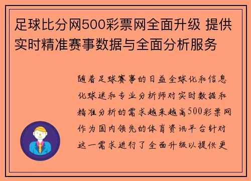 足球比分网500彩票网全面升级 提供实时精准赛事数据与全面分析服务