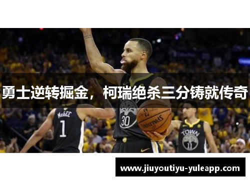 勇士逆转掘金，柯瑞绝杀三分铸就传奇