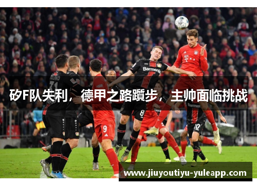 矽F队失利，德甲之路躓步，主帅面临挑战