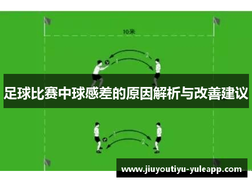足球比赛中球感差的原因解析与改善建议