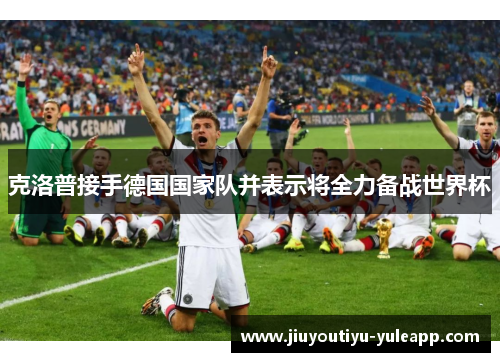 克洛普接手德国国家队并表示将全力备战世界杯