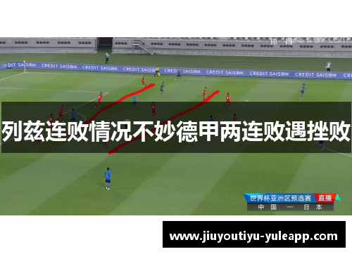 列兹连败情况不妙德甲两连败遇挫败