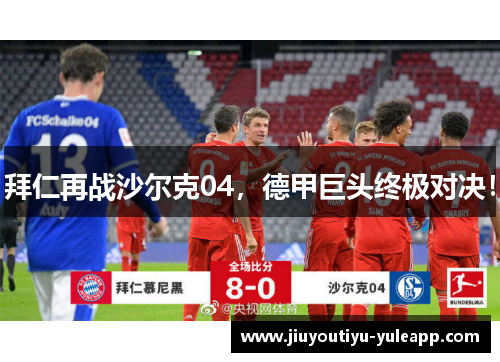 拜仁再战沙尔克04，德甲巨头终极对决！