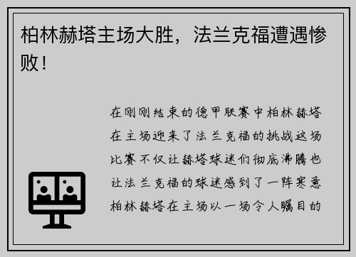 柏林赫塔主场大胜，法兰克福遭遇惨败！
