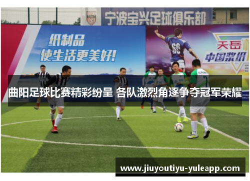 曲阳足球比赛精彩纷呈 各队激烈角逐争夺冠军荣耀