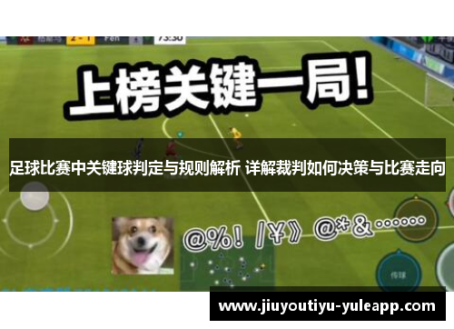 足球比赛中关键球判定与规则解析 详解裁判如何决策与比赛走向