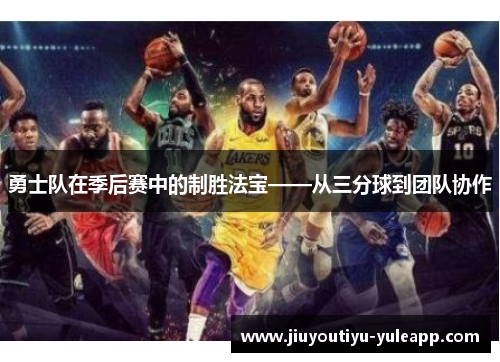 勇士队在季后赛中的制胜法宝——从三分球到团队协作