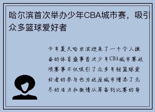 哈尔滨首次举办少年CBA城市赛，吸引众多篮球爱好者