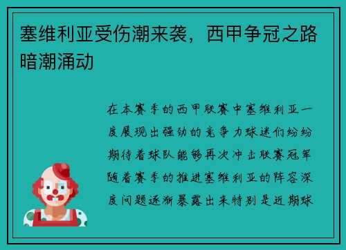 塞维利亚受伤潮来袭，西甲争冠之路暗潮涌动