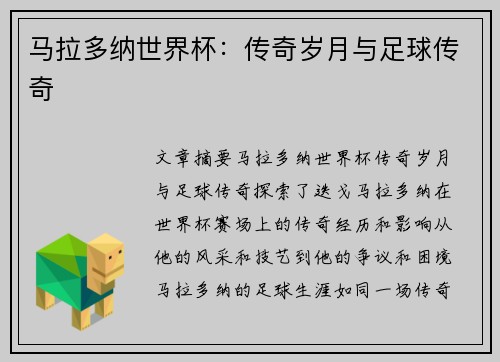 马拉多纳世界杯：传奇岁月与足球传奇