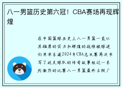 八一男篮历史第六冠！CBA赛场再现辉煌