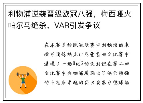 利物浦逆袭晋级欧冠八强，梅西哑火帕尔马绝杀，VAR引发争议