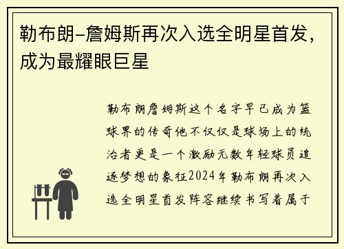 勒布朗-詹姆斯再次入选全明星首发，成为最耀眼巨星