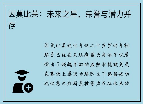 因莫比莱：未来之星，荣誉与潜力并存