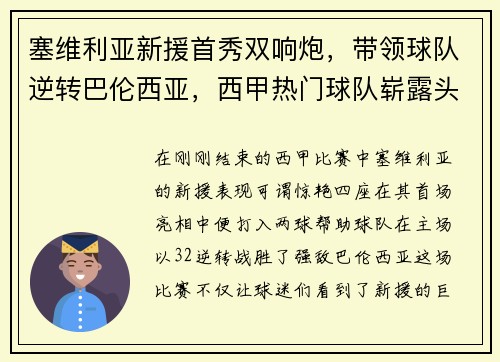 塞维利亚新援首秀双响炮，带领球队逆转巴伦西亚，西甲热门球队崭露头角