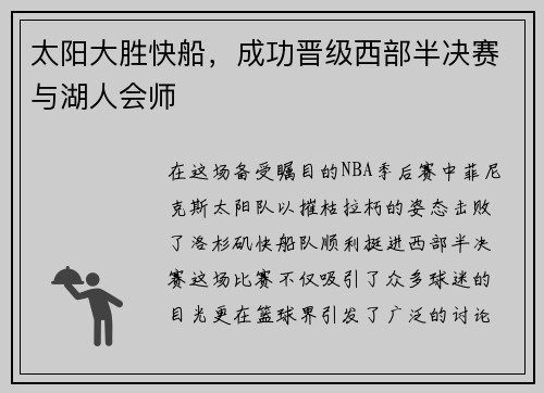 太阳大胜快船，成功晋级西部半决赛与湖人会师