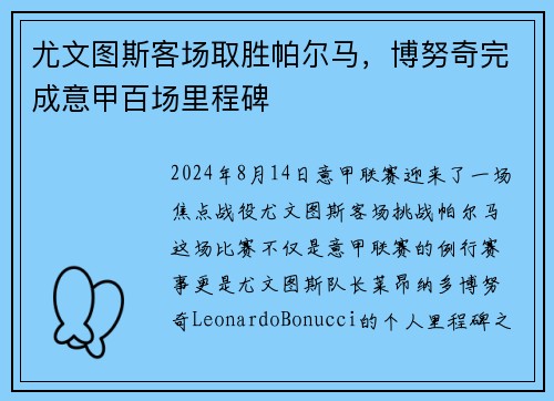 尤文图斯客场取胜帕尔马，博努奇完成意甲百场里程碑