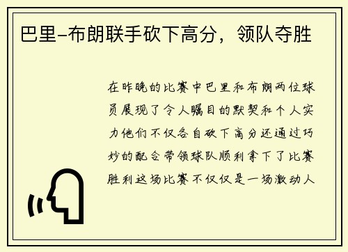 巴里-布朗联手砍下高分，领队夺胜