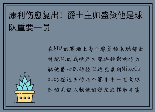 康利伤愈复出！爵士主帅盛赞他是球队重要一员