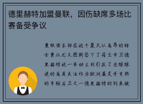 德里赫特加盟曼联，因伤缺席多场比赛备受争议