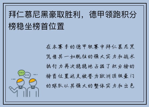 拜仁慕尼黑豪取胜利，德甲领跑积分榜稳坐榜首位置