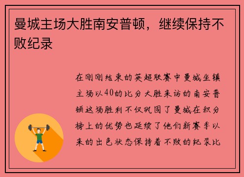 曼城主场大胜南安普顿，继续保持不败纪录