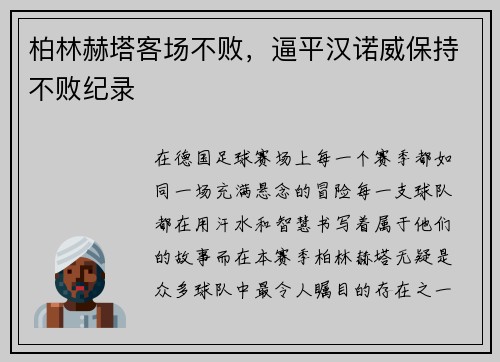 柏林赫塔客场不败，逼平汉诺威保持不败纪录