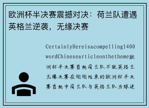 欧洲杯半决赛震撼对决：荷兰队遭遇英格兰逆袭，无缘决赛