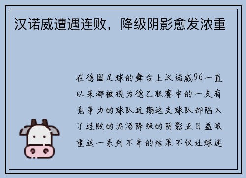 汉诺威遭遇连败，降级阴影愈发浓重