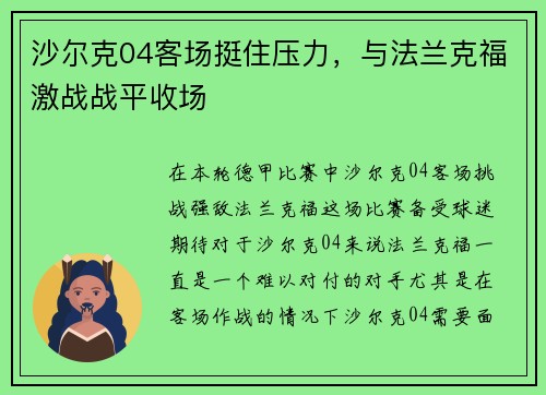 沙尔克04客场挺住压力，与法兰克福激战战平收场