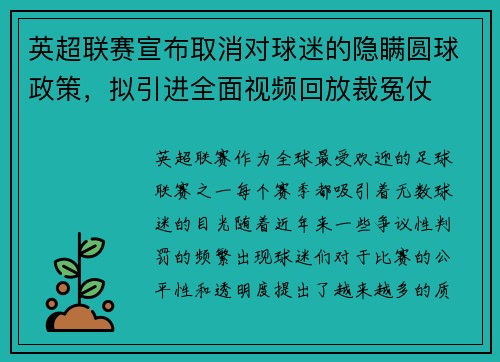 英超联赛宣布取消对球迷的隐瞒圆球政策，拟引进全面视频回放裁冤仗