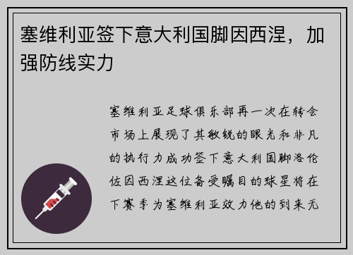 塞维利亚签下意大利国脚因西涅，加强防线实力