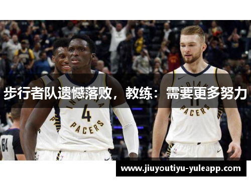 步行者队遗憾落败，教练：需要更多努力