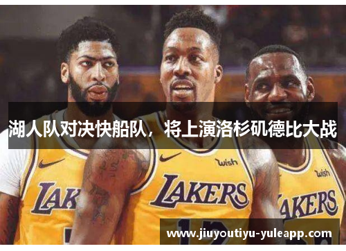 湖人队对决快船队，将上演洛杉矶德比大战