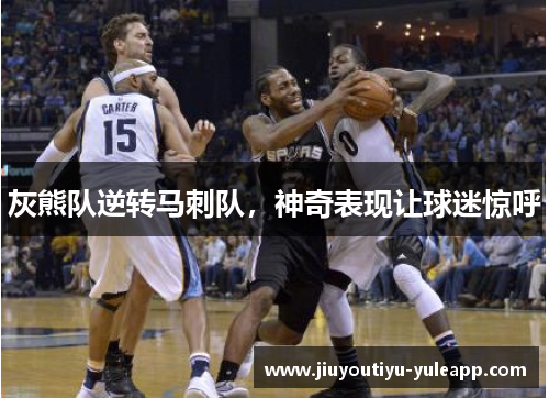 灰熊队逆转马刺队，神奇表现让球迷惊呼