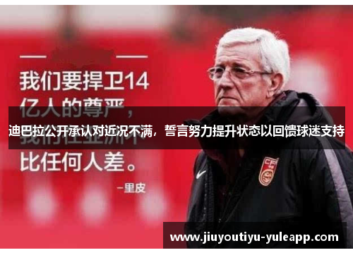 迪巴拉公开承认对近况不满，誓言努力提升状态以回馈球迷支持