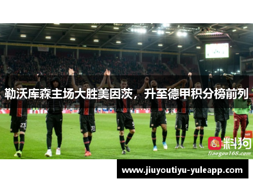 勒沃库森主场大胜美因茨，升至德甲积分榜前列