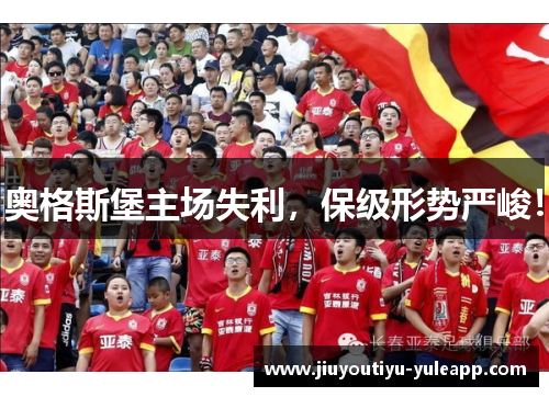 奥格斯堡主场失利，保级形势严峻！