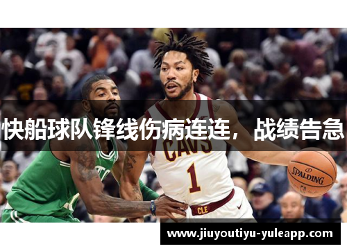 快船球队锋线伤病连连，战绩告急
