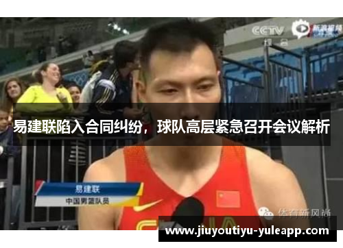 易建联陷入合同纠纷，球队高层紧急召开会议解析