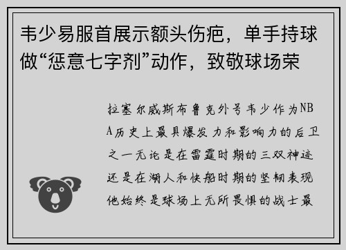 韦少易服首展示额头伤疤，单手持球做“惩意七字剂”动作，致敬球场荣耀！