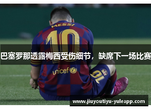 巴塞罗那透露梅西受伤细节，缺席下一场比赛