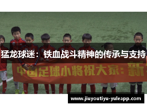 猛龙球迷：铁血战斗精神的传承与支持